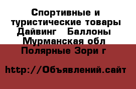 Спортивные и туристические товары Дайвинг - Баллоны. Мурманская обл.,Полярные Зори г.